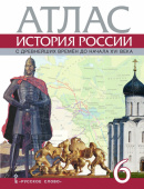 Пчелов Е.В. Атлас. История России с древнейших времен до начала XVI века. 6 класс. купить