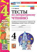 Шубина Г.В. Тесты по Литературному Чтению. 4 Класс. Климанова, Горецкий. ФГОС Новый (к новому учебнику) купить