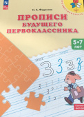 Федосова Н.А. Прописи будущего первоклассника. Пособие для детей 5-7 лет /Преемственность (к ФП 22/27) купить