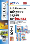 Перышкин А.В. Сборник Задач по Физике. 7-9 Перышкин. ФГОС Новый. М.: Экзамен купить