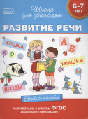 6-7 лет. Развитие речи. Учебное пособие купить