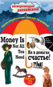 Не в деньгах счастье = Money Is Not All You Need: Индуктивный метод чтения купить