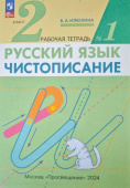 Илюхина В.А. Чистописание. 2 класс. Рабочая тетрадь в 3-х частях Русский язык (к ФП 22/27) купить