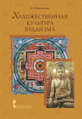 Емохонова Л.Г. Художественная культура буддизма. Библиотека мировой художественной культуры купить