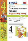 Мовчан Л.Н. Самостоятельные Работы по Русскому Языку. 4 Класс. Ч.1. Канакина, Горецкий. ФГОС купить
