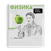 Тетрадь предметная ФИЗИКА (48 л., А5+, вн.блок - клетка, белый офсет, мягкий переплёт) ЯРКИЕ ДЕТАЛИ купить