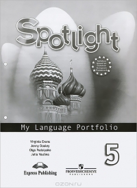 "Английский в фокусе (Spotlight)" Языковой портфель 5 класс. купить