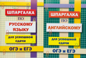 Комплект шпаргалок для успешной сдачи ОГЭ и ЕГЭ: русский язык, английский язык купить