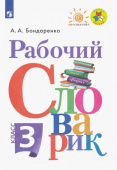 Бондаренко А.А. Рабочий словарик. 3 класс. ФГОС Перспектива купить