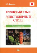 Фролова Е.Л. Японский язык. Эпистолярный стиль: учебное пособие купить