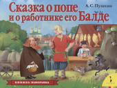 Сказка о попе и о работнике его Балде (панорамка) (рос) купить