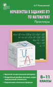 СЗ Алгебра. Неравенства в заданиях ЕГЭ по математике. Практикум 8-11 кл. 7БЦ купить