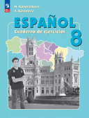 Кондрашова Н.А. Испанский язык (Espanol). 8 класс. Рабочая тетрадь. ФГОС (к ФП 22/27) купить