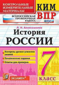 Алексашкина Л.Н. КИМ-ВПР. 7 Класс. История России. ФГОС купить