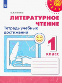 Бойкина М.В. Литературное чтение. 1 класс. Тетрадь учебных достижений. ФГОС Перспектива купить