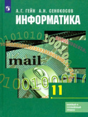 Гейн А.Г. Информатика. 11 класс. Учебник. Базовый и углубленный уровни Математика и информатика купить