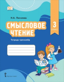 Песняева Н.А. Смысловое чтение. Тетрадь-тренажер для 3 класса купить