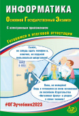 Лещинер В.Р. Информатика. ОГЭ 2023. Готовимся к итоговой аттестации (с электронным приложением) купить