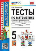 Рудницкая В.Н. Тесты по Математике 5 Класс. Виленкин. ФГОС (к новому ФПУ) купить