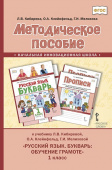 Кибирева Л.В. Методическое пособие к учебнику Л.В. Кибиревой, О.А. Клейнфельд, Г.И. Мелиховой «Русский язык. Букварь: Обучение грамоте». 1 класс. купить