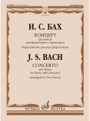 Концерт фа минор: для фортепиано с оркестром: BWV 1056 / перелож. для двух фп. и ред. С. Морозова купить