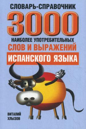 Хлызов В. 3000 наиболее употребительных слов и выражений испанского языка купить