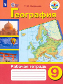 Лифанова Т.М. География. 9 класс. Рабочая тетрадь. Адаптированные программы. ФГОС ОВЗ Коррекционное образование купить