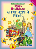 Кауфман К. И. и др. Учебник. Английский язык. 2 класс. “Счастливый английский.ру” (Ч. 1) / “Happy English.ru”. QR-код для аудио купить
