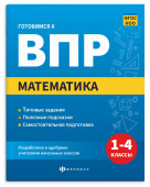 Готовимся к ВПР. МАТЕМАТИКА купить