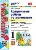 Рудницкая В.Н. Контрольные Работы по Математике. 1 Класс. МОРО. Ч. 1. ФГОС Новый купить
