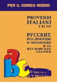 Константинова И.Г. Русские пословицы и поговорки и их итальянские аналоги купить