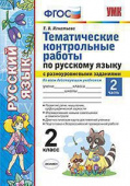 Игнатьева Т.В. Тематические Контрольные Работы по Русскому Языку с Разноуровневыми Заданиями. 2 Класс. Ч.2. ФГОС купить