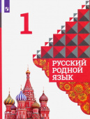 Александрова. О.М. Русский родной язык. 1 класс. Учебник. ФГОС Русский родной язык купить