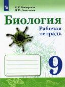 Сивоглазов В.И. Биология. 9 класс. Рабочая тетрадь Биология (Сивозглазов В.И.) купить