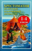 Хрестоматия по русской и зарубежной литературе. 1-4 классы (офсет) купить