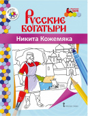 МП.Книжка-раскраска.Русские богатыри.Никита Кожемяка купить