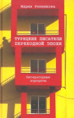 Турецкие писатели переходной эпохи. Литературные портреты купить