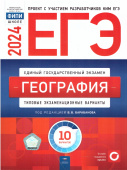 Барабанов В.В. ЕГЭ 2024. География. Типовые экзаменационные варианты: 10 вариантов купить