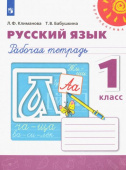 Климанова Л.Ф. Русский язык. 1 класс. Рабочая тетрадь Перспектива купить