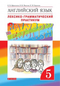 Афанасьева О.В., Михеева И В. Rainbow English. 5 класс. Лексико-грамматический практикум купить