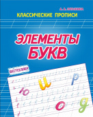 Латынина А.А. Элементы букв. Классические прописи купить