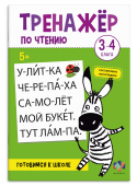 Книжка с заданиями для детей. Серия "Тренажер по чтению". 3-4 СЛОГА купить