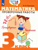 Глаголева Ю.И. Математика. 3 класс. Проверочные работы. ФГОС Проверь себя купить