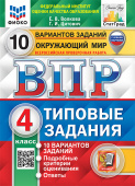 Волкова Е.В. ВПР. ФИОКО. Статград. Окружающий Мир. 4 Класс. 10 Вариантов. ТЗ. ФГОС (две краски) (с новыми картами) купить
