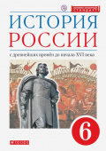 Андреев И.Л. История России. 6 класс. С древнейших времен до начала XVI века. Учебник. ФГОС УМК Андреева-Волобуева. История России купить