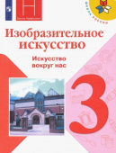 Горяева Н.А. Изобразительное искусство. 3 класс. Учебник. ФГОС Школа России купить