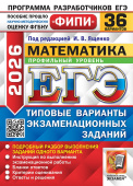 Под ред. Ященко И.В.  ЕГЭ ФИПИ 2026. 36 ТВЭЗ. Математика. Профильный уровень. 36 вариантов. Типовые варианты экзаменационных заданий купить