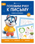 Книжка с заданиями для детей. Серия "Готовим руку к письму". УЧИМСЯ ШТРИХОВАТЬ купить