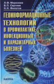 Геоинформационные технологии в профилактике инфекционных и паразитарных болезней купить