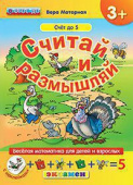 Моторная В.В. КН. Считай и Размышляй. 3+. Счёт до 5. с Наклейками. ФГОС ДО купить
